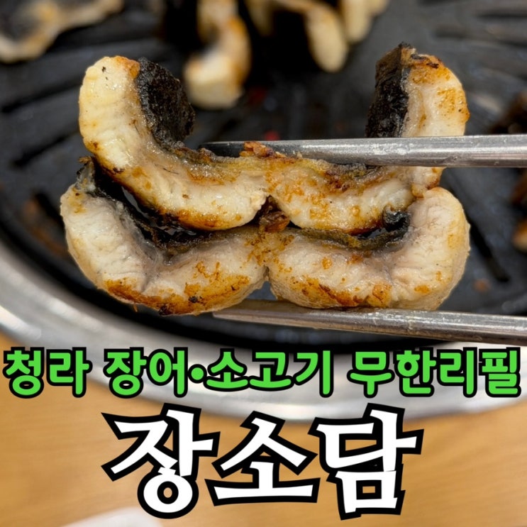  인천 청라 장어 무한리필 뷔페 장소담 후기 | 장어·소고기부터 라면까지 무제한! 가격·예약 정보까지