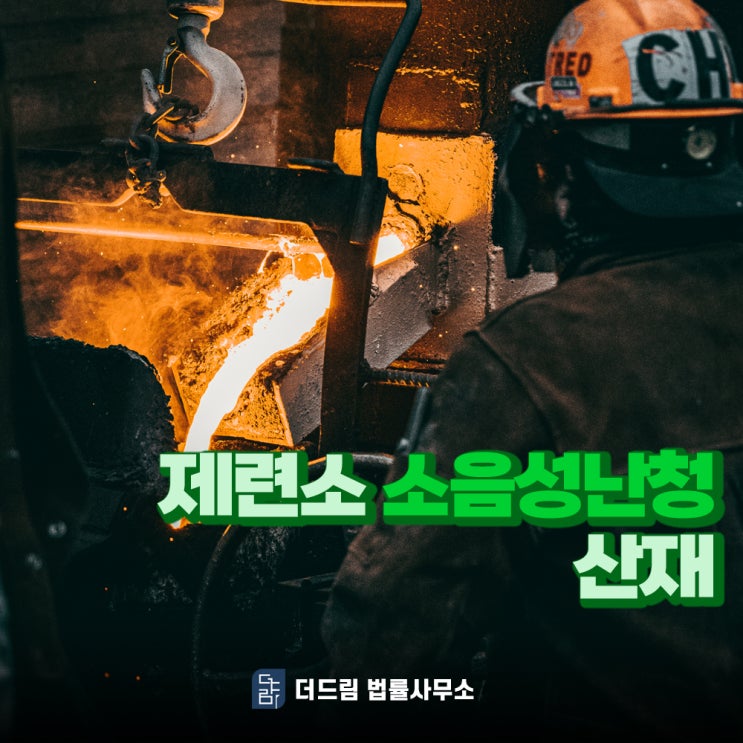  제련소 소음성난청산재 인정된 사례로 보자면