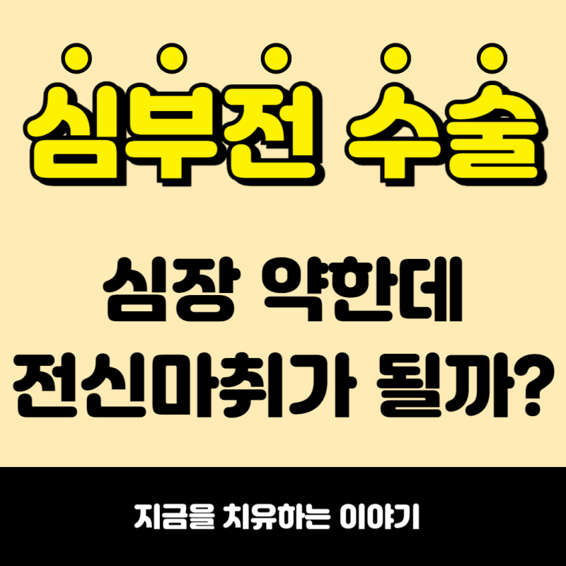 심부전 수술 관리, 심장이 약한데 전신마취 받아도 괜찮을까?