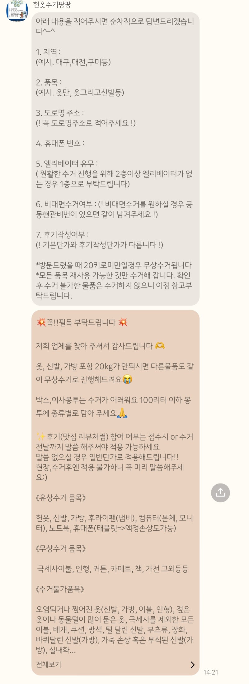 대전 헌옷수거팡팡 비대면 거래 후기