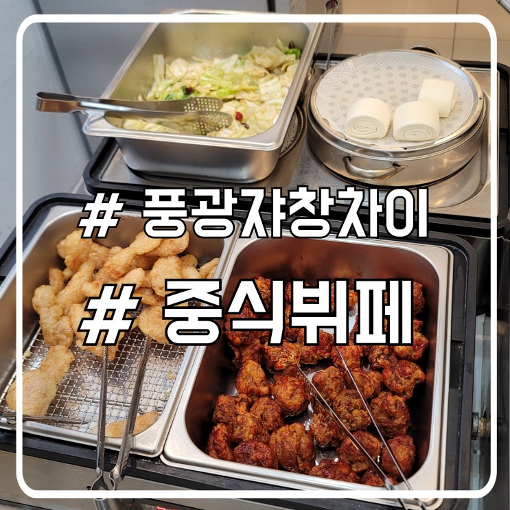  안산 중식뷔페 맛집 풍광쟈창차이 중앙점｜다양한 중국 요리를 한자리에서