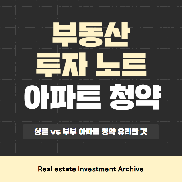  싱글 vs 부부 중 아파트 청약에 어떤 것이 더 유리할까?