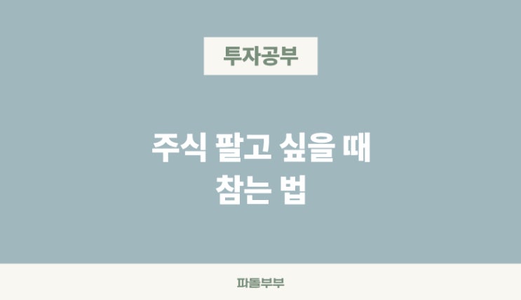  주식 팔고 싶을 때 참는 법