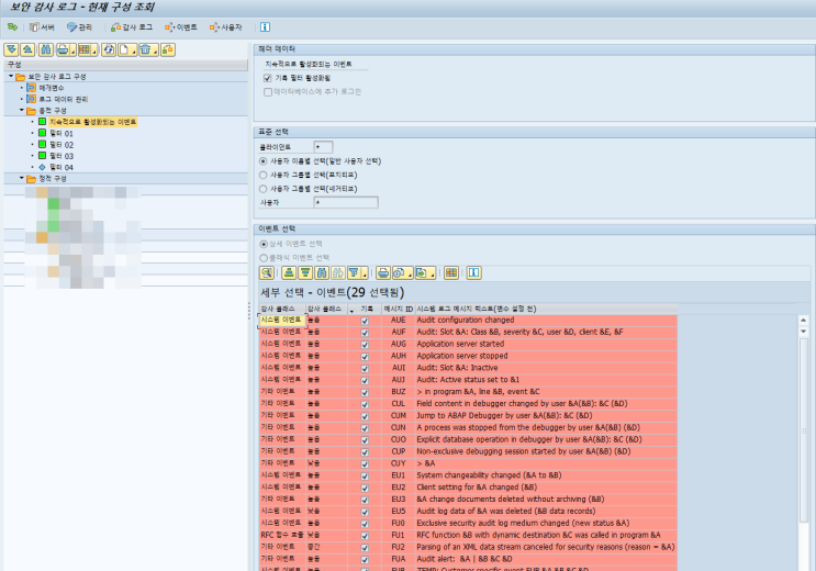  SAP 공통 - SM19, SM20 Audit Log