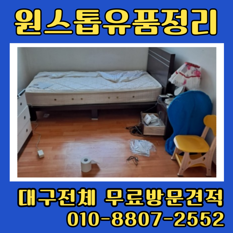  대구 집정리업체 원룸 투룸 유품정리 가정폐기물처리