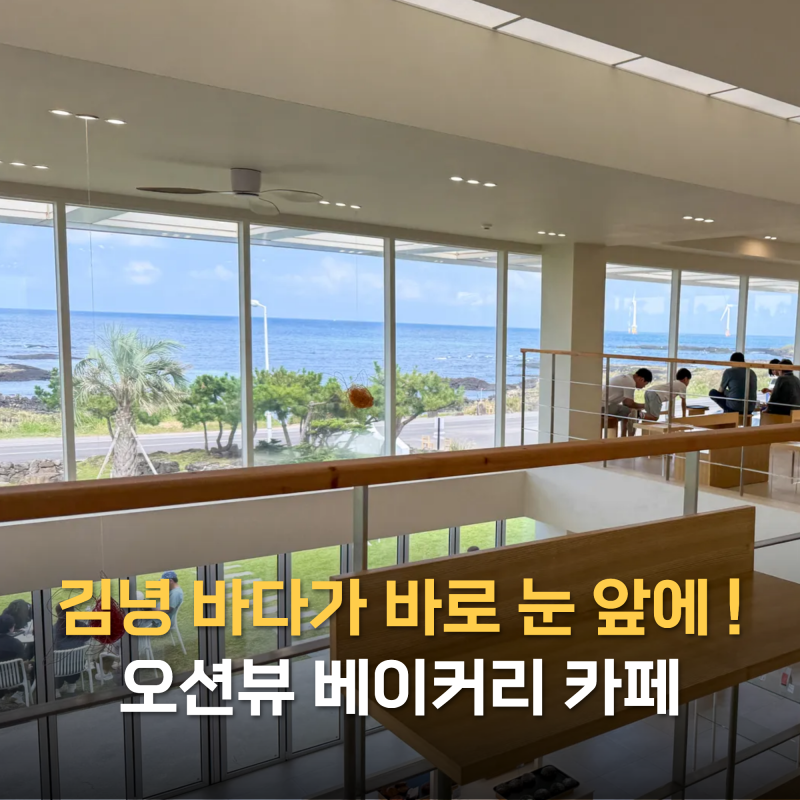 제주 동쪽 오션뷰 베이커리 카페 델문도 김녕점 김녕카페 주차 정보