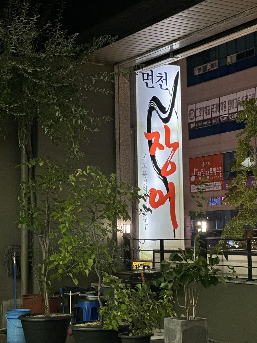 면천장어 사진 1