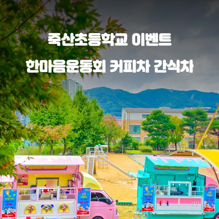  안성 간식차 죽산초등학교 : 한마음 운동회