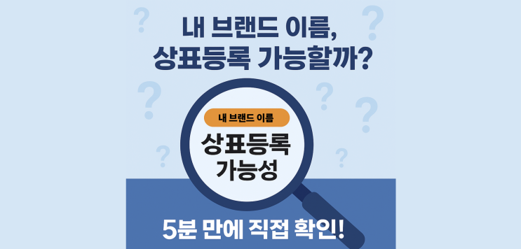 내 브랜드 이름, 상표등록 가능할까 궁금
