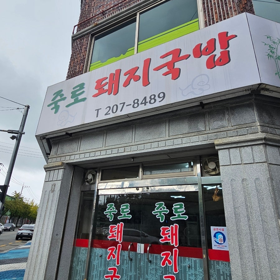 죽로돼지국밥 사진 1