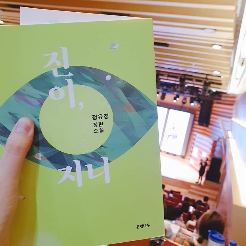 진이, 지니 / 정유정 - 당신도 진이를 이해하고 지니를 사랑해 주길 바라며