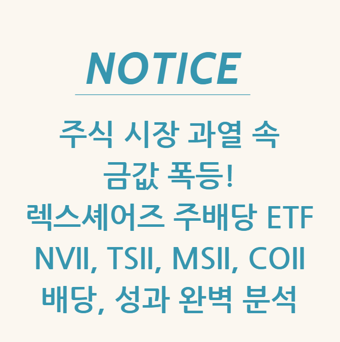  주식 시장 과열 속 금값 폭등! 렉스셰어즈 주배당 ETF (NVII, TSII, MSII, COII) 배당, 성과 완벽 분석