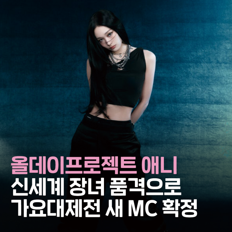 장녀" 품격으로 "<b>가요대제전</b>" 새 얼굴 확정 올데프 <b>애니</b>
