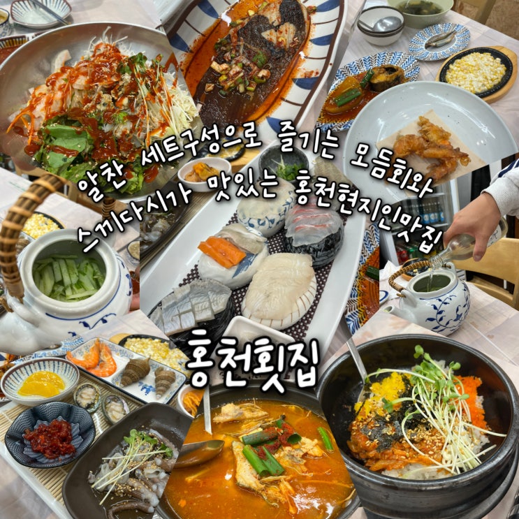  내돈내산 | 알찬세트 구성으로 즐기는 모듬회와 스끼다시가 친절하고 사장님이 맛있는 홍천현지인맛집 “홍천횟집”