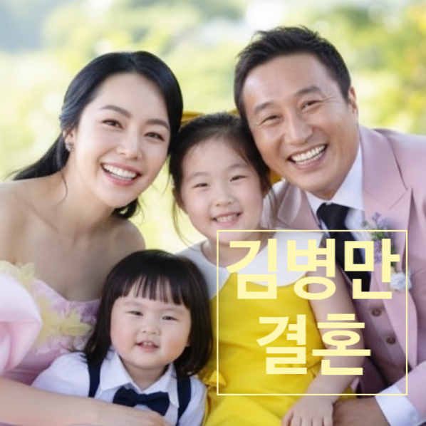  개그맨 김병만, 두 자녀 품고 재혼 결혼식! 전 와이프 최신 근황 충격!