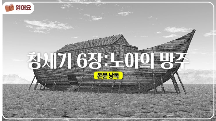  [창세기 6장 묵상]  세상의 악과 하나님의 심판