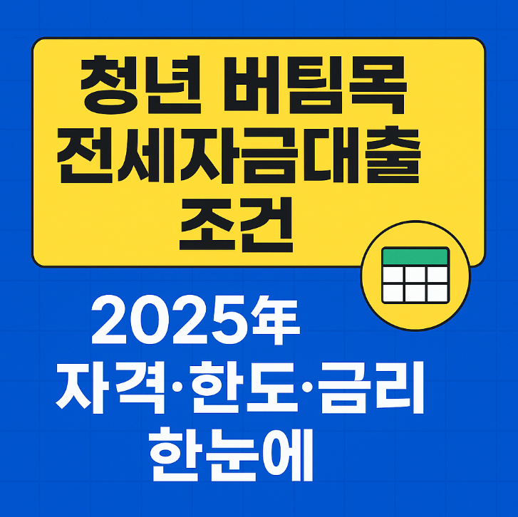 청년 버팀목 전세자금대출 조건 총정리 | 2025년 자격 한도 금리 한눈에!