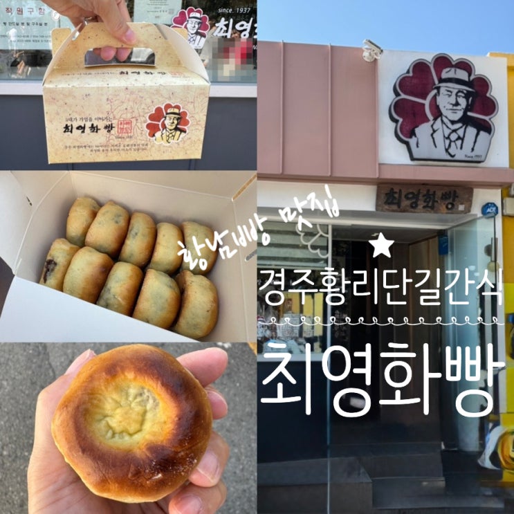  경주 황리단길 블루리본 황남빵맛집 최영화빵 황리단길점 주말 줄서서 구입한 후기 & 황남빵 맛 솔직후기