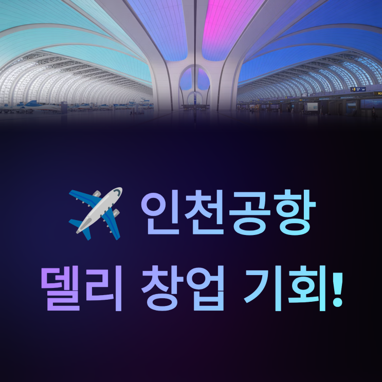  인천공항 창업 매물정보와 수익