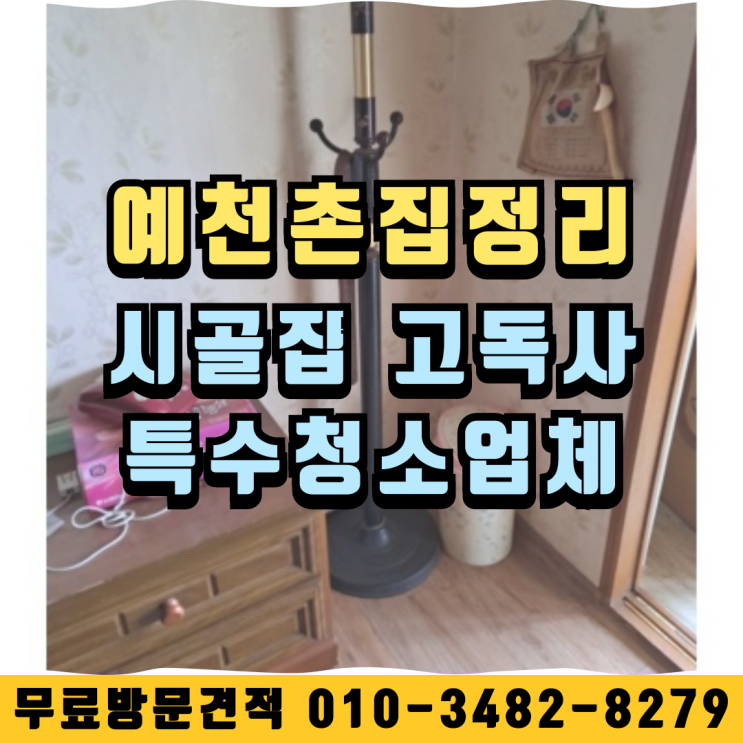  예천촌집정리 시골집 고독사 특수청소업체
