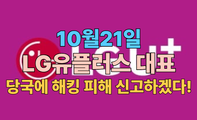 [속보] 홍범식 LG유플러스 대표 “당국에 <b>해킹</b> 피해 <b>신고</b>하겠... 