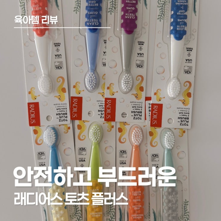  만 3세 어린이집 전용 칫솔 추천, 두 돌부터 사용한 래디어스 토츠 플러스 후기