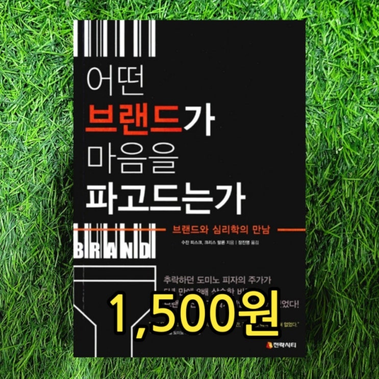  어떤 브랜드가 마음을 파고드는가 브랜드와 심리학의 만남 1,500원  중고책 팔기 가능한 중고서점
