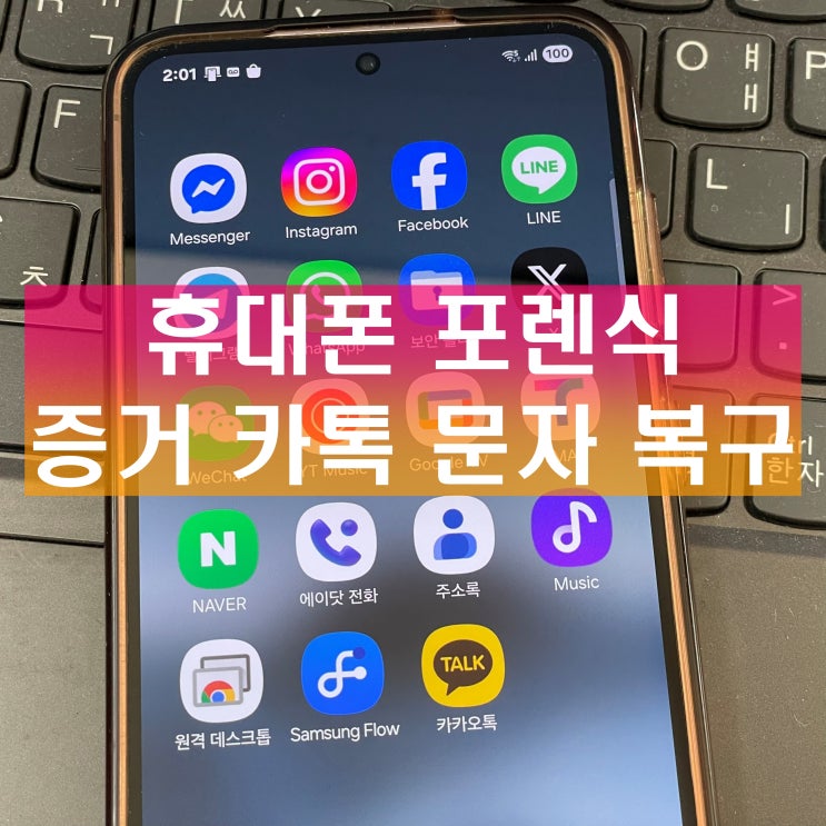  휴대폰 포렌식 삭제된 증거 카톡 복구 문자 통화기록 복원 기간 비용 업체