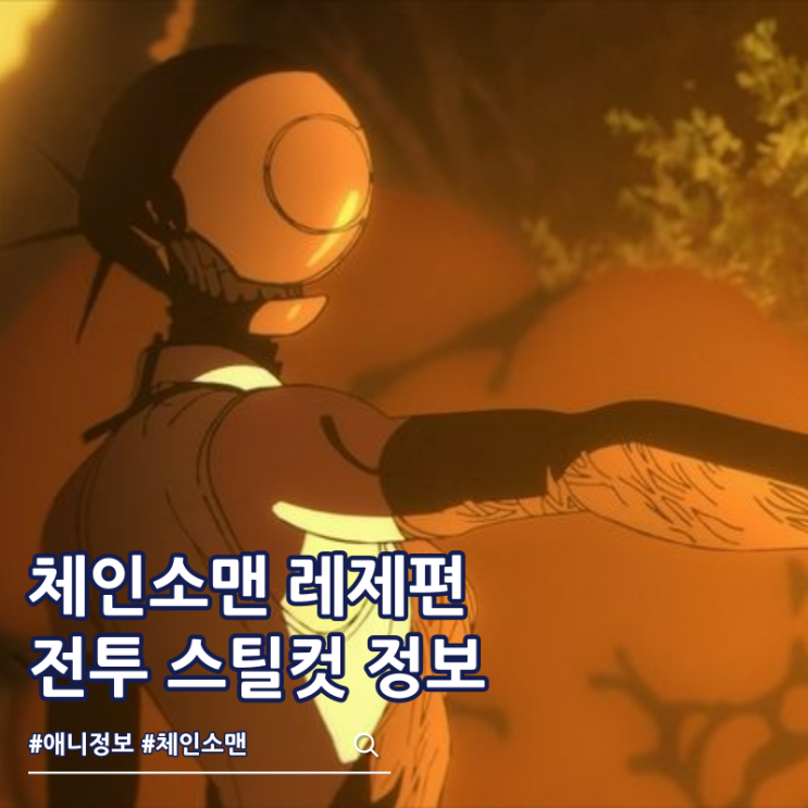  체인소맨 레제편 전투장면 스틸컷 공개