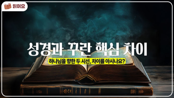   성경과 꾸란 차이점 | 기독교와 이슬람의 경전 비교로 보는 하나님 이해