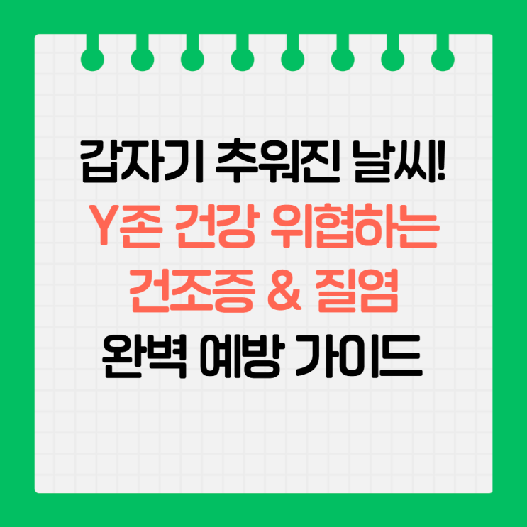  갑자기 추워진 날씨, Y존이 시큰? 건조증 & 질염 예방하는 보습 & 위생 루틴 A to Z