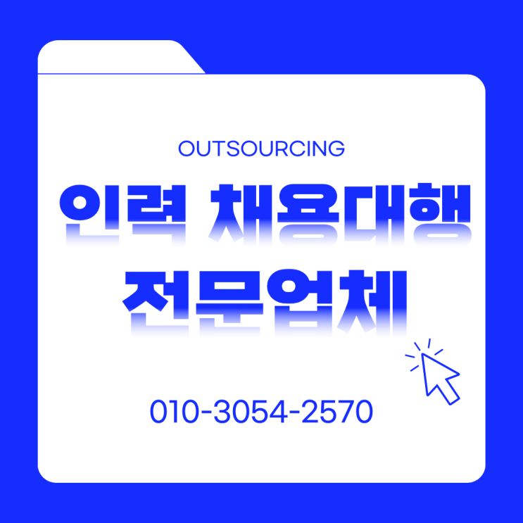  인력 구하기 이렇게 어려웠나? 평택 아웃소싱 채용대행 전문 업체의 해답