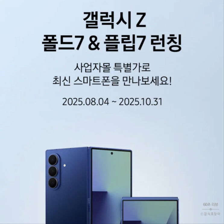  삼성 갤럭시 폴드7 삼성전자 사업자몰 소상공인 사업자구매혜택