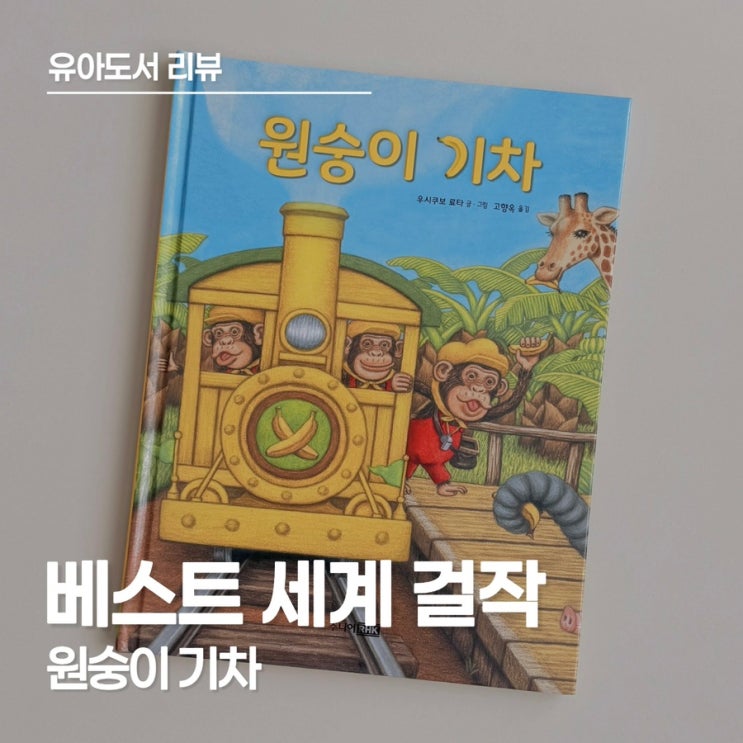  주니어 RHK <원숭이 기차> 리뷰, 만 2세 책 추천, 유아 숫자 그림책 후기