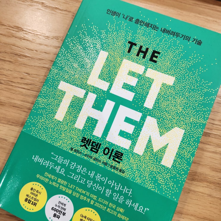  [도서] The Let them 렛뎀이론 _ 인생이 '나'로 충만해지는 내버려두기의 기술