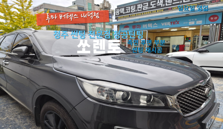  청주청원구내덕동부분썬팅 쏘렌토 측면과 후면 썬팅 재시공 했어요#청주부분틴팅#청주주말썬팅매장