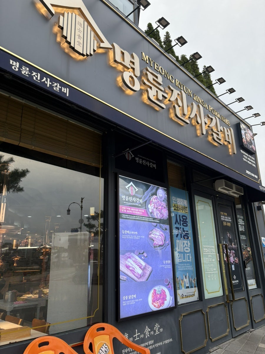 명륜진사갈비 충남부여점 사진 2