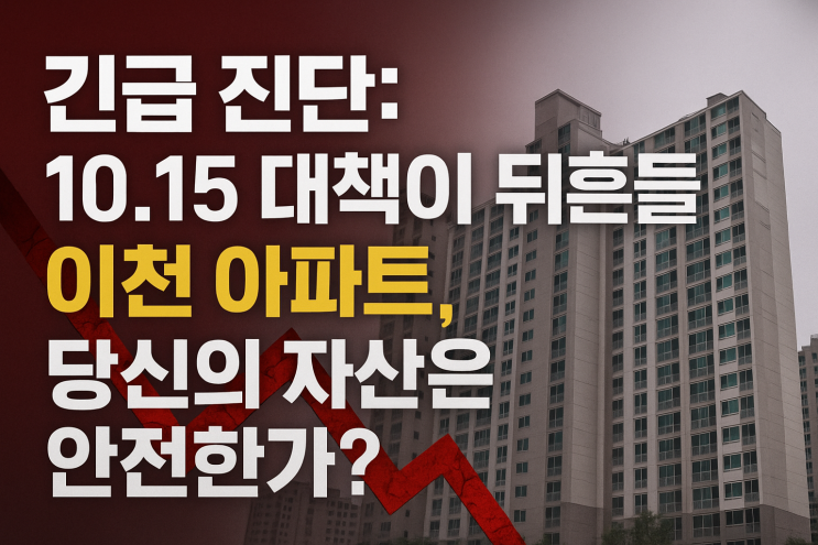  10.15 부동산대책 완벽 분석 - 이천 아파트 시장에 미치는 영향과 전망