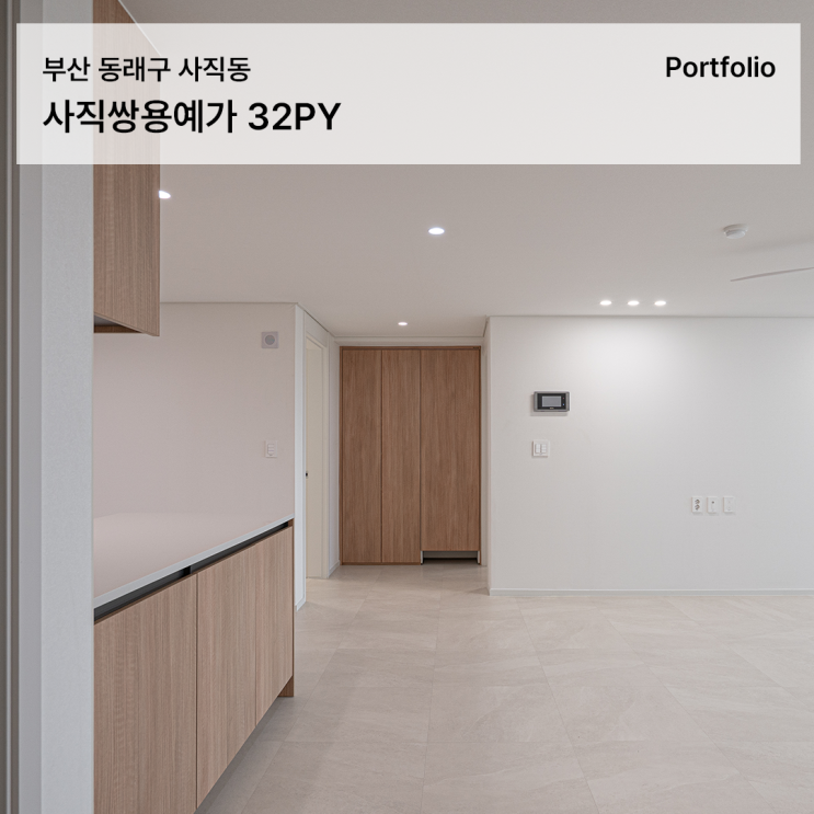  따뜻한 무드와 실용성을 담은 사직쌍용예가1차 32 인테리어