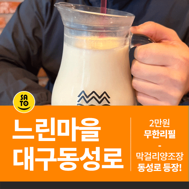  대구 동성로 핫한 술집 2차가기 좋은 느린마을 양조장