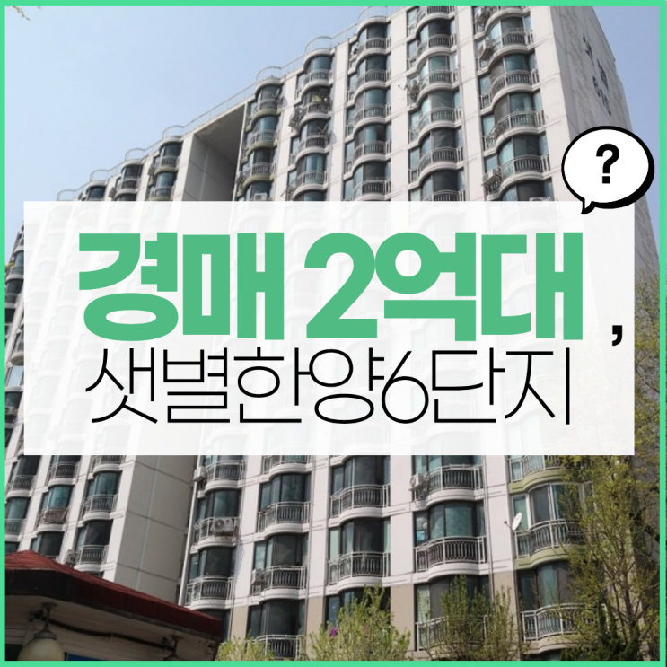  안양아파트매매, 샛별한양6단지 입찰 정보