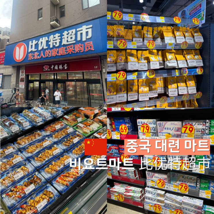  중국 대련 쇼핑 비요트마트 比优特超市 고덕지도 셀프 결제 후기