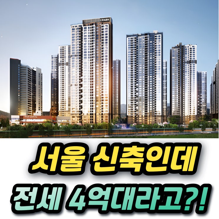  서울 수도권 아파트 전세 제일 저렴한곳은 여기! (이문아이파크자이59 광명자이더샵포레나)