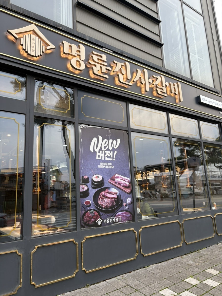 명륜진사갈비 충남부여점 사진 1
