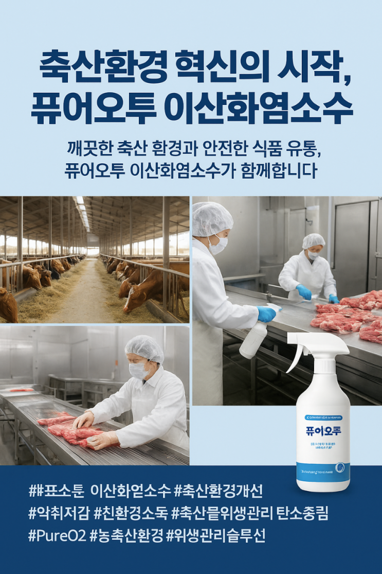  깨끗한 축산 환경과 안전한 식품 유통, 퓨어오투 이산화염소수가 함께합니다.