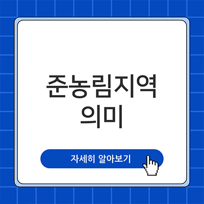  준농림지역 뭘까
