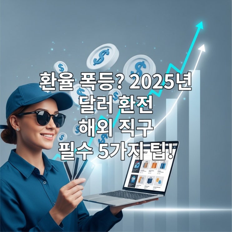  환율 폭등 시대, 해외 직구족 똑똑한 환전, 쇼핑하는 5가지 방법