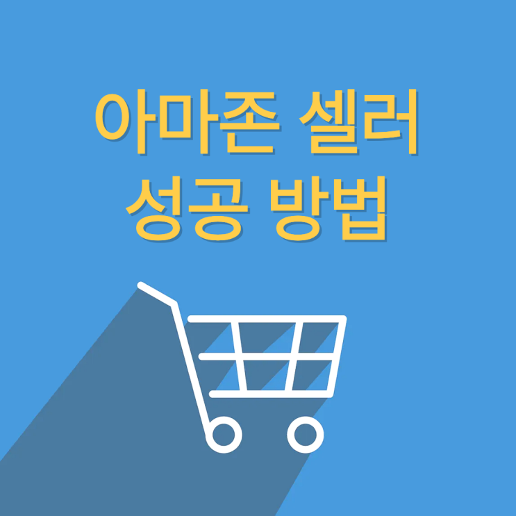  아마존 셀러로 성공 방법 | 처음부터 알아야 할 팁