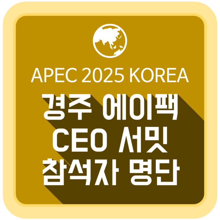  엔비디아 CEO도 참석하는 경주 에이펙(APEC) CEO 서밋의 참석자 명단