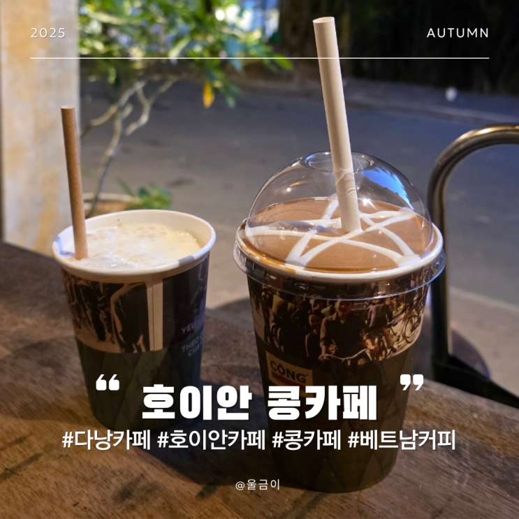  다낭 호이안 여행 카페 추천 여러 베트남 커피를 맛볼 수 있는 콩카페